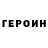 ГЕРОИН белый _K_O_T_E_